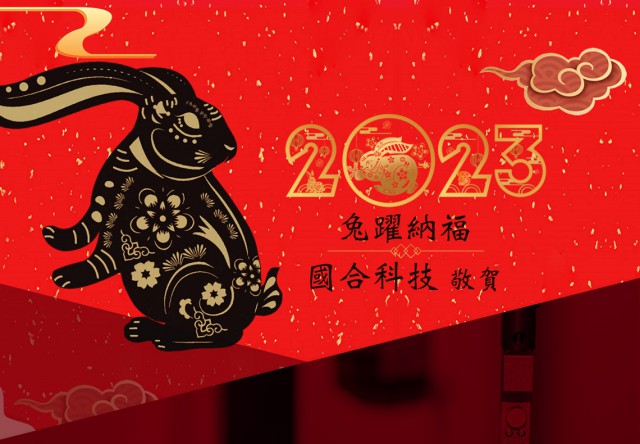 國合科技 新節假期休假通知