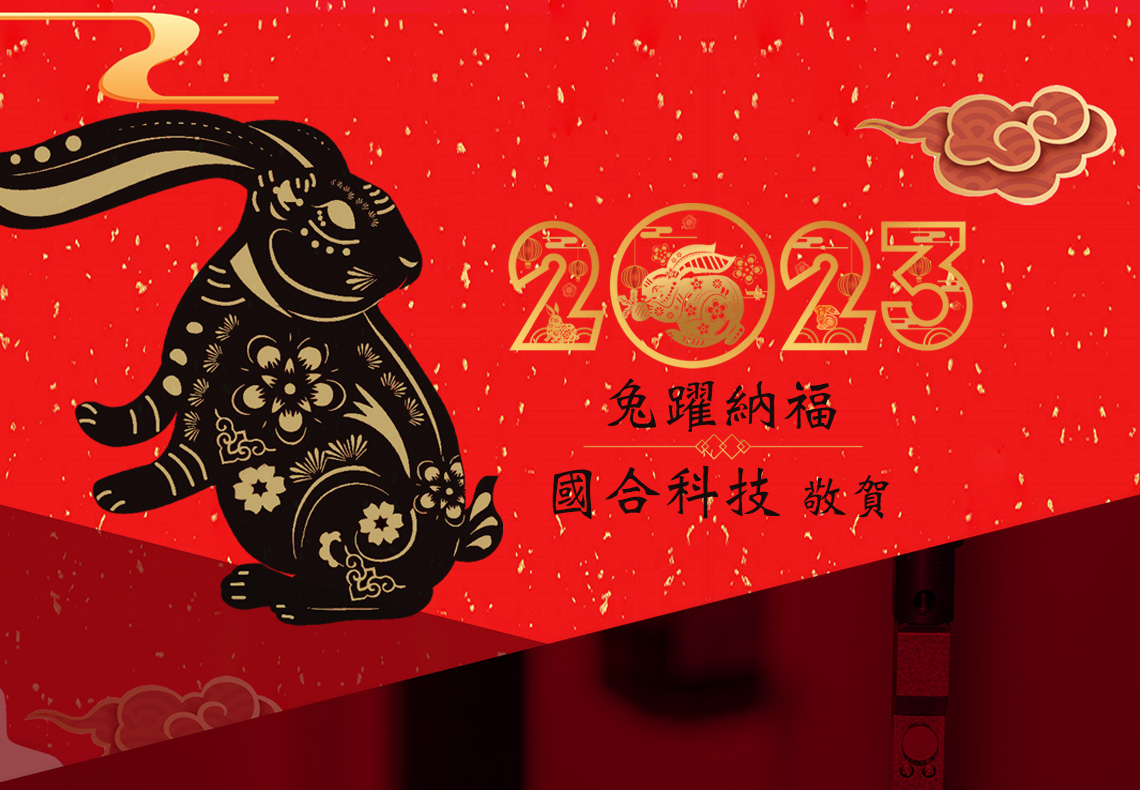 國合科技 新節假期休假通知