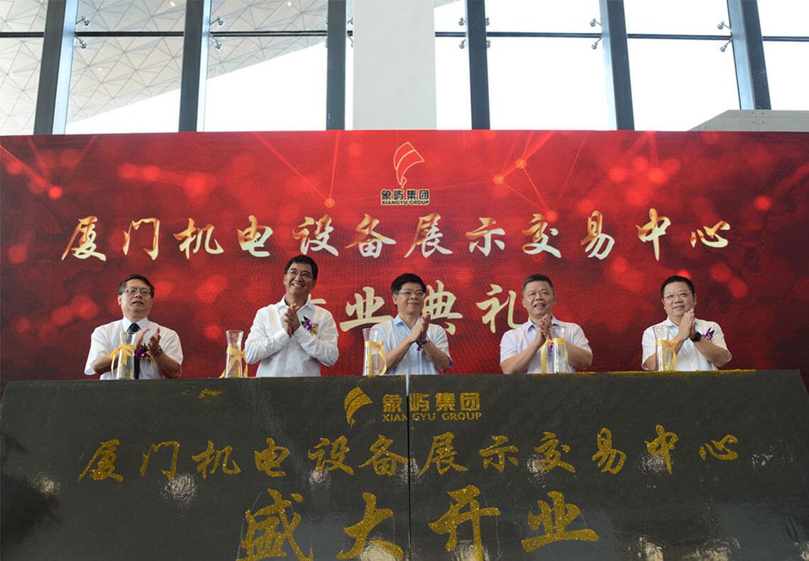 2017廈門電機設備展示交易中心開幕典禮