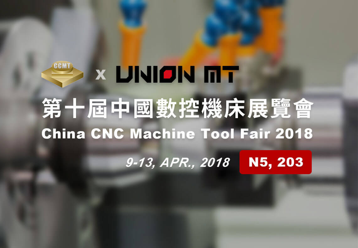 2018 中國數控機床展覽會