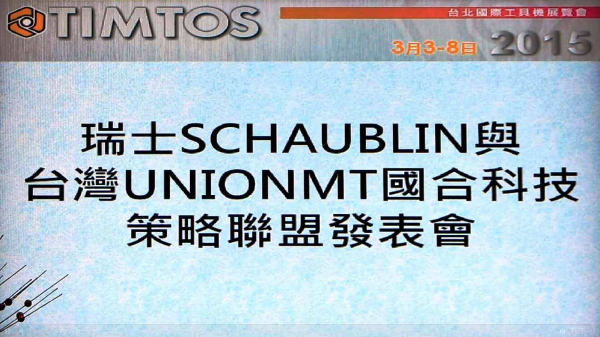 2015 Union MT - Schaublin 策略聯盟發表會